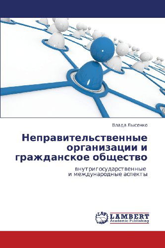 Cover for Vlada Lysenko · Nepravitel'stvennye Organizatsii I Grazhdanskoe Obshchestvo: Vnutrigosudarstvennye   I Mezhdunarodnye Aspekty (Paperback Book) [Russian edition] (2012)