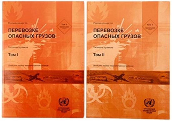 Cover for United Nations Economic Commission for Europe · Recommendations on the Transport of Dangerous Goods, Volumes I &amp; II (Russian Edition): Model Regulations - Recommendations on the Transport of Dangerous Goods: Model Regulations (Russian) (Pocketbok) [21 Revised edition] (2020)