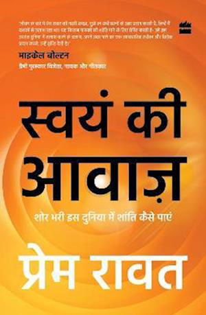 Cover for Prem Rawat · Swayam Ki Awaaz: Shore Bhari Iss Duniya Mein Shanti Kaise Paayei (Paperback Book) (2023)