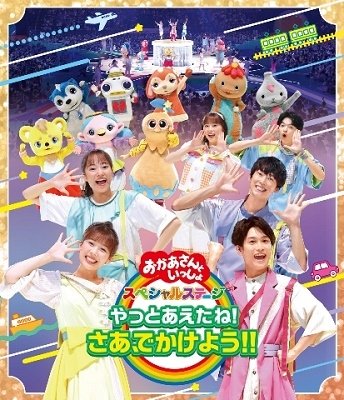 Cover for (Kids) · Yatto Aetane!saa.dekakeyou!! (MBD) [Japan Import edition] (2022)