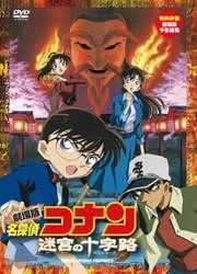 Cover for Animation · Movie Detective Conan Meikyuu No Crocrossroad (MDVD) [Japan Import edition] (2011)