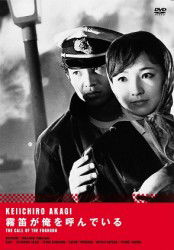 Cover for Akagi Keiichiro · The Call of the Foghorn (MDVD) [Japan Import edition] (2011)