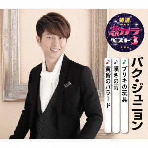 Cover for Park Junyoung · Buriki No Omocha / Nageki No Ame / Tasogare No Ballad (CD) [Japan Import edition] (2020)