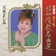 Cover for Tendo Yoshimi · Tendo Bushi Shouwa Enka Meikyoku Sen Dai 12 Shuu (CD) [Japan Import edition] (2009)