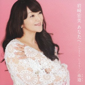 Cover for Hiromi Iwasaki · Anata He/kagerou (CD) [Japan Import edition] (2012)