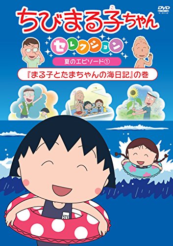 Cover for Sakura Momoko · Chibi Maruko Chan Selection [maruko to Tama Chan No Umi Nikki]no Maki (MDVD) [Japan Import edition] (2018)