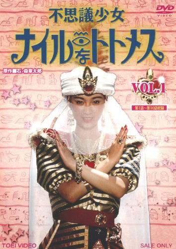 Cover for Ishinomori Shotaro · Fushigi Shoujo Nile Na Thutmose Vol.1 (MDVD) [Japan Import edition] (2018)