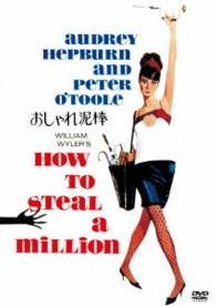 Cover for Audrey Hepburn · How to Steal a Million (MDVD) [Japan Import edition] (2016)