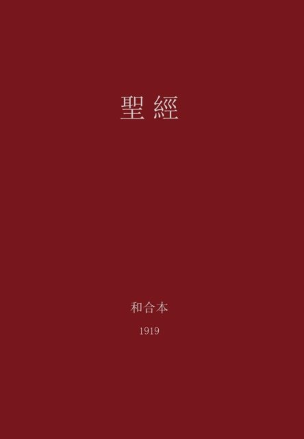 Cover for G H Lee · The Holy Bible, Chinese Union 1919 (Traditional) (Inbunden Bok) (2012)