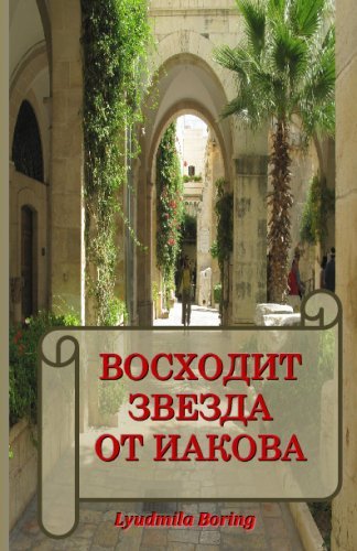Cover for Lyudmila Boring · Voskhodit Zvezda Ot Iakova: Dialogi O Vere. S Luboviu K Narodu Bozh'emu Israilu (Taschenbuch) [Russian edition] (2009)