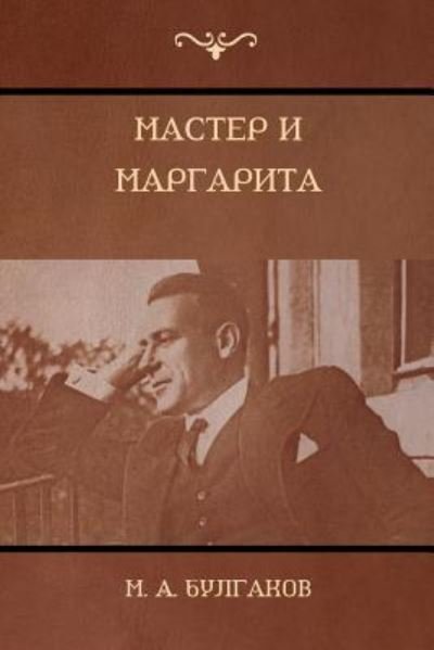 &#1052; &#1072; &#1089; &#1090; &#1077; &#1088; &#1080; &#1052; &#1072; &#1088; &#1075; &#1072; &#1088; &#1080; &#1090; &#1072; (The Master and Margarita) - M a &#1041; &#1091; &#1083; &#1075; &#1072; &#1082; &#1086; &#1074; - Books - Indoeuropeanpublishing.com - 9781604448719 - June 4, 2018