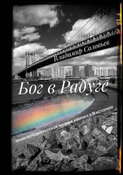 Cover for Vladimir Solovyov · ??? ? ?????? (Paperback Book) (2021)