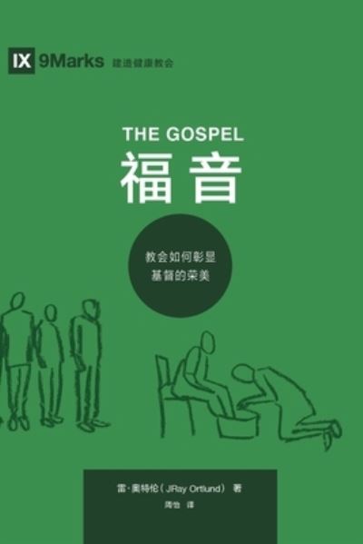 Cover for Ray Ortlund · The Gospel (Paperback Book) (2019)