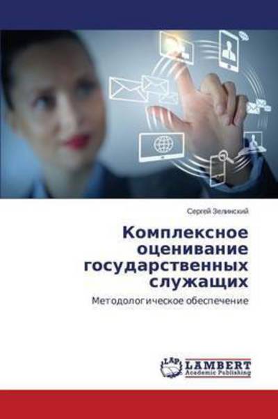 Cover for Zelinskiy Sergey · Kompleksnoe Otsenivanie Gosudarstvennykh Sluzhashchikh (Paperback Book) [Russian edition] (2014)