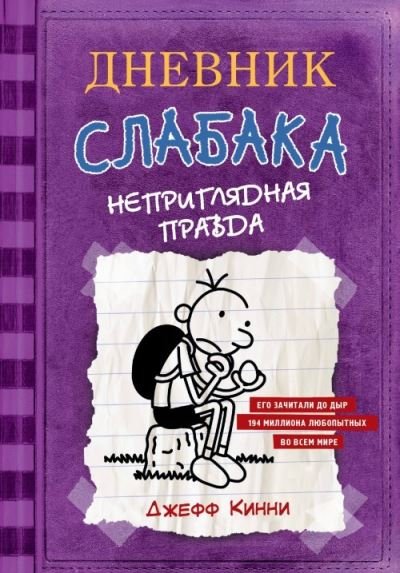 Cover for Jeff Kinney · Dnevnik Slabaka (Diary of a Wimpy Kid): #5 Neprigliadnaya pravda (The Ugly Truth (Hardcover bog) (2019)
