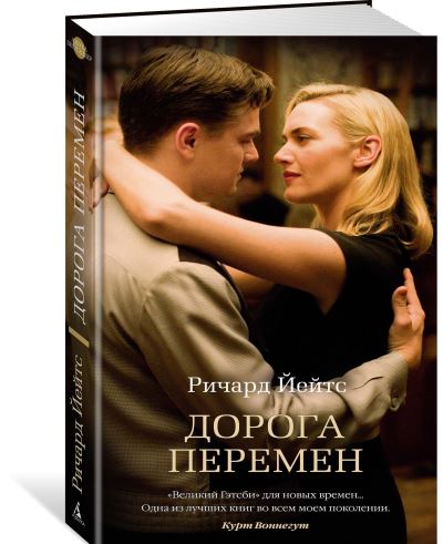 Cover for Richard Yates · Doroga peremen / Revolutionary Road (Hardcover Book) (2017)