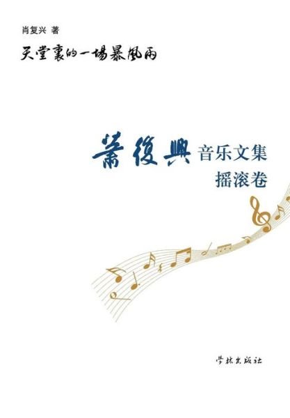 Cover for Fuxing Xiao · Tian Tang Li De Yi Chang Bao Feng Yu Xiao Fu Xing Yin Yue Wen Ji Yao Gun Juan (Pocketbok) (2015)