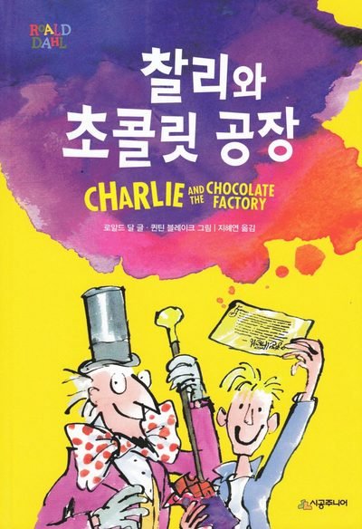 Cover for Roald Dahl · Kalle och chokladfabriken (Koreanska) (Book) (2019)