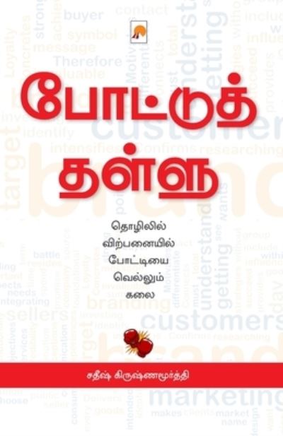 Cover for Satheesh Krishnamurthy /????? · Pottu Thallu / ???????? ????? (Paperback Book) (2014)