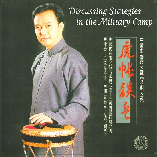 Cover for Zhong Yu-Jie · Discussing Strategies In The Military Camp (CD) (2015)