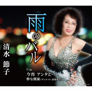 Ame No Bar / Koyoi Anta To... / Iki Na Kankei - Shimizu Setsuko - Musiikki - NIPPON COLUMBIA CO. - 4549767162720 - keskiviikko 2. marraskuuta 2022