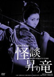 Cover for Kaji Meiko · Kaidan Nobori Ryuu Hd Remaster Ban (MDVD) [Japan Import edition] (2012)