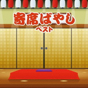 Yose Bayashi Best - Ueda Hisako Shachu - Musiikki - KING RECORD CO. - 4988003614720 - keskiviikko 10. toukokuuta 2023