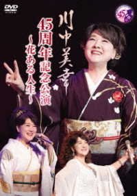 Cover for Kawanaka Miyuki · Kawanaka Miyuki 45 Shuunen Kinen Kouen -hana Aru Jinsei- (MDVD) [Japan Import edition] (2022)