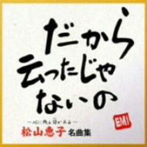 Cover for Keiko Matsuyama · Song Collection (CD) (2008)