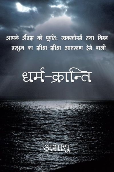 Dharm-kranti - Asaadhu - Boeken - Partridge Publishing - 9781482817720 - 21 maart 2014