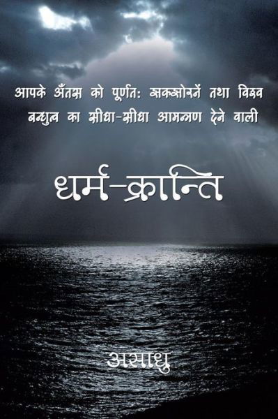 Dharm-kranti - Asaadhu - Books - Partridge Publishing - 9781482817720 - March 21, 2014