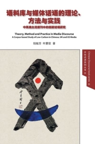Cover for Yufang &amp;#27603; &amp;#33459; Qian &amp;#38065; · Theory, Method and Practice in Media Discourse &amp;#35821; &amp;#26009; &amp;#24211; &amp;#19982; &amp;#23186; &amp;#20307; &amp;#35805; &amp;#35821; &amp;#30340; &amp;#29702; &amp;#35770; &amp;#12289; &amp;#26041; &amp;#27861; &amp;#19982; &amp;#23454; &amp;#36341; (Book) (2021)