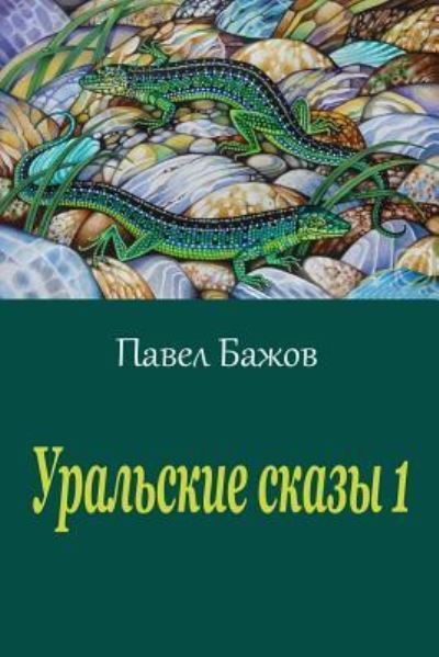 Cover for Pavel Bazhov · Ural'skie Skazy 1 (Paperback Book) (2017)