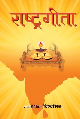 Rashtragita - Ramji Giri 'Vishwamitra' - Książki - Sat Sahitya Prakashan - 9788177213720 - 2 stycznia 2021