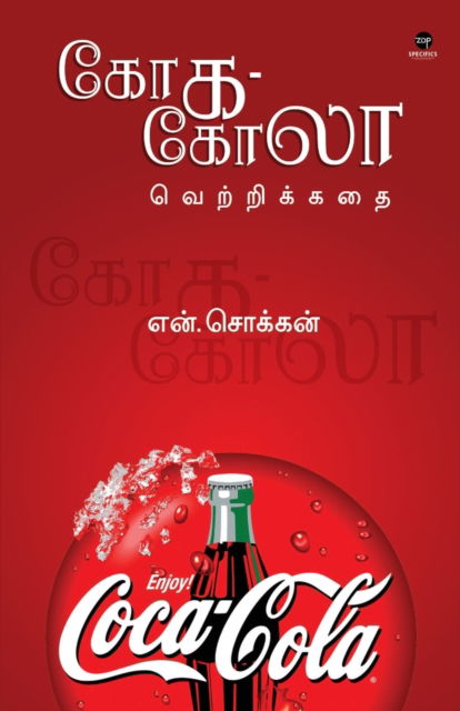 Cover for N Chokkan · Coca Cola Vettrikadhai (Paperback Book) (2023)