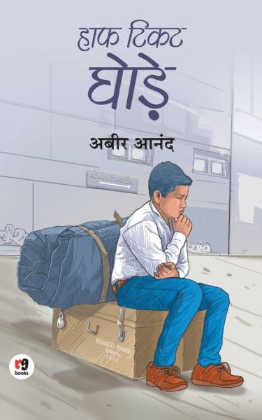 Cover for Abir Anand · Half Ticket Ghode (Pocketbok) (2019)