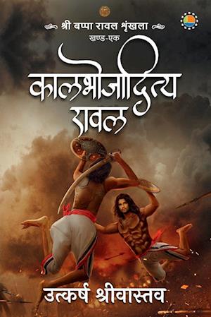 Kaalbhojaditya Rawal - Utkarsh Srivastava - Books - Redgrab Books Pvt Ltd - 9789391531720 - September 10, 2022