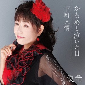 Cover for Yuki · Kamome to Naita Hi C/w Shitamachi Ninjou (CD) [Japan Import edition] (2015)