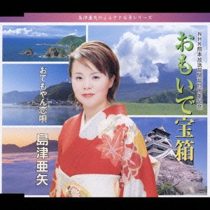 Cover for Aya Shimazu · Omoide Takarabako (CD) [Japan Import edition] (2003)