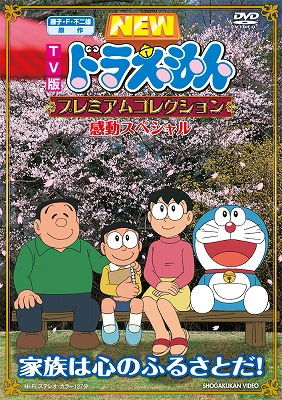 Cover for Fujiko F Fujio · Doraemon Premium Collection Kandou   Special Kazoku Ha Kokoro N (MDVD) [Japan Import edition] (2011)