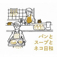 Cover for Kaneko Takahiro · Pan to Soup to Neko Biyori Original Soundtrack (CD) [Japan Import edition] (2013)