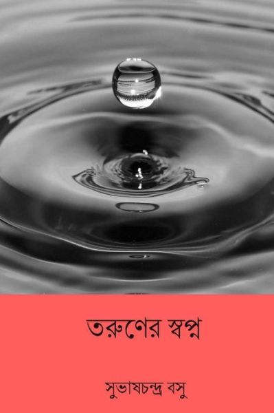 Cover for Subhas Chandra Bose · Taruner Swapna (Taschenbuch) [Bengali edition] (2018)