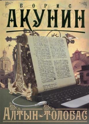 Cover for B. Akunin · Altyn-Tolobas RL1862/PB (Book)