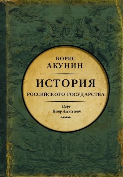 Cover for Boris Akunin · Istorija Rossijskogo Gosudarstva: Tom 5. Tsar Petr Alekseevich. Aziatskaja evrop (Hardcover Book) (2017)