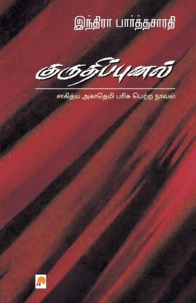 Cover for Mr. Indira Parthasarathy · Kurudhippunal (Paperback Book) (2006)