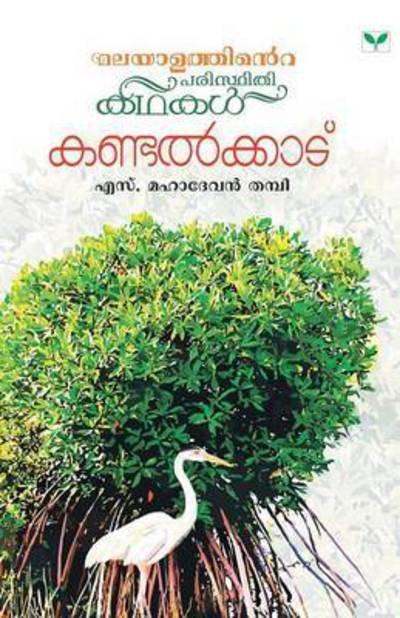 Cover for S.Mahadevan Thampi (Paperback Book) (2013)