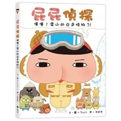 Butt Detective Pupu! the White Monster in Snow Mountain?! - Troll - Bücher - Yuan Liu - 9789573286721 - 30. Oktober 2019