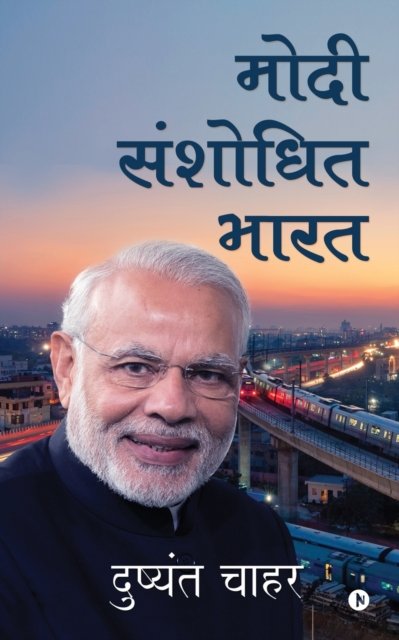 Cover for Dushyant Chahar · Modi Shanshodhit Bharat (Taschenbuch) (2019)