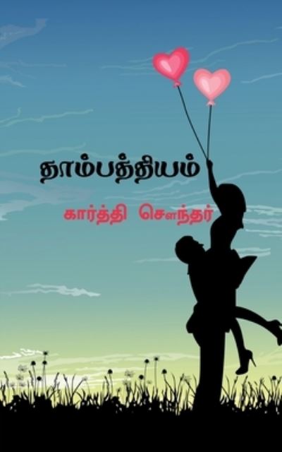 Cover for Karthi Sounder · Thambathiyam / &amp;#2980; &amp;#3006; &amp;#2990; &amp;#3021; &amp;#2986; &amp;#2980; &amp;#3021; &amp;#2980; &amp;#3007; &amp;#2991; &amp;#2990; &amp;#3021; (Book) (2019)