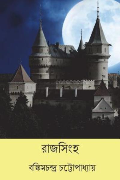 Cover for Bankim Chandra Chattopadhyay · Rajsimha (Taschenbuch) [Bengali edition] (2018)